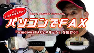 【FAX】パソコンでFAX‼『WindowsFAXとスキャン』を使おう ーパソコンでFAXは意外にも簡単🎵ー [upl. by Nov]