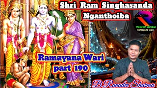 Shri Ram Singhasan Da Nganthoiba Ramayana Wari part 190 RaconteurBRanadev Sharma [upl. by Aerbas]