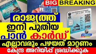 രാജ്യത്ത് ഇനി പുതിയ പാൻ കാർഡ്എല്ലാവരും പഴയത് മാറ്റണം കേന്ദ്ര അറിയിപ്പ് ശ്രദ്ധിക്കുക  PAN 20 [upl. by Rai10]