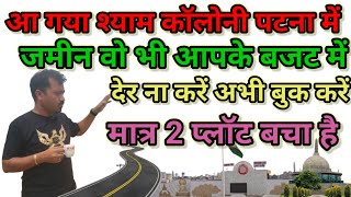 plot in patna  best plot in patna  कॉर्नर प्लॉट खरीदे पटना में और बनाये आपने सपनो का महल [upl. by Anma]