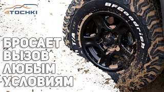 BFGoodrich All Terrain TAKO2 бросает вызов любым условиям на 4 точки Шины и диски 4точки [upl. by Ehcor]