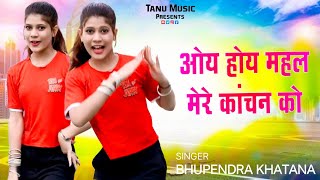 ओय होय महल मेरे कांचन को  Oy Hoy Mahal Mere Kachan Ko  Bhupendra Khatana New Rasiya Tanu Music [upl. by Edylc]