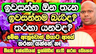 අහන්න ආයේ ජීවිතේට තරහා යන්නේ නෑ සහතිකයි Welimada Saddaseela Himi Bana  Dharma Deshana  Bana [upl. by Zacks424]