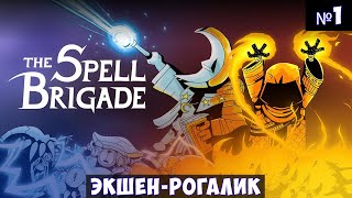 The Spell Brigade🔊 Прохождение 1 [upl. by Noby947]