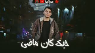 مهرجان الاكس بتحن  حبك كان ماضي  توزيع تيتو ميوزك [upl. by Imnubulo]