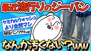 【2chファッション】最近流行りのジーパンなんか汚くない？ww【ゆっくりおしゃれ解説】 [upl. by Arno]