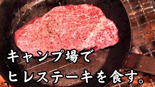 ステーキを焚き火で焼き、テントサウナから渓流に飛び込む。ホルモン味噌炒めも絶品！ キャンプ飯 ステーキ テントサウナ 焚き火 [upl. by Inafit]