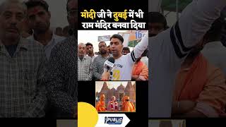 Modi ji ने Dubai में राम मंदिर modi narendramodi dubai video explore shorts yt shorts modi [upl. by Enyawd308]