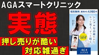 本当に契約して大丈夫？AGAスマートクリニックの実態を徹底解説 [upl. by Rebe]