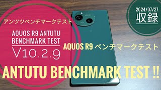 AQUOS R9 AnTuTu Benchmark test v1029📳💪🤩🤗🐬🐬【20240727収録】 [upl. by Doss]