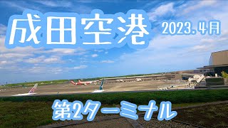 【成田国際空港】2023年4月29日水際対策終わったよ☆からのゴールデンウィーク！！Narita International Airport Terminal 2 ✈︎✈︎✈︎ [upl. by Anol]