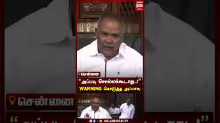 shorts  quotஅப்படி சொல்லக்கூடாதுquot WARNING கொடுத்த அப்பாவு [upl. by Ardnohs]