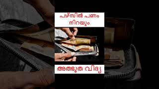 പഴ്സില്‍ പണം നിറയാന്‍jyothishammalayalam [upl. by Robenia]