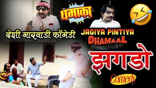 झगड़ो Marwadi desi Comedy  Jagiya pintiya Dhamaal  मारवाड़ी देसी कॉमेडी [upl. by Giacomo]