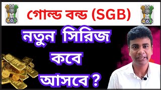 গোল্ড বন্ড SGB নতুন সিরিজ কবে আসবে  What is the next issue date of SGB 2024 [upl. by Eiralc]