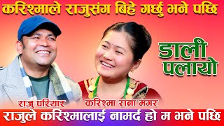 करिश्माले बिहे गरम भन्दा राजु नमाने पछि नामर्द भनिन् New Live Dohori Raju Pariayr amp Karishma Rana [upl. by Yekram]