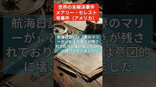 世界の未解決事件 メアリー・セレスト号事件（アメリカ） [upl. by Kennett]