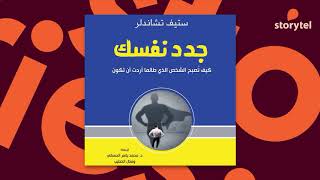 كتب صوتية مسموعة  جدد نفسك  كيف تصبح الشخص الذي طالما أردت أن تكون  ستيف تشاندلر [upl. by Liebman]