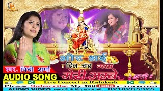 माँ अम्बे आरती।विधि शर्मा भजन।Vidhi sharma Bhajan।Singer Vidhi sharma।Bhakti song।Bhor Bhai din [upl. by Aruabea]