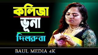 কলিজা ভুনা ।Kolija Vuna  দিলরুবা সরকার  New Bangla Song 2024  Baul Mdeia 4k [upl. by Alyat]