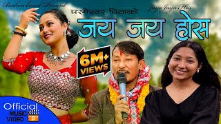 JAYA JAYA HOS जय जय होस PITA PRMESWOR BY Bishow BinodPrashamsa Ft Neharika Monika Saurav [upl. by Lusty]