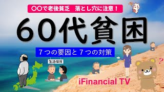 【老後貧乏を回避】60代貧困の落とし穴や背景、要因、対策などを徹底解説！ [upl. by Eetsirk]