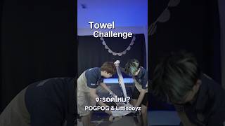 Towel Challenge แก้ปัญหาผ้าติดกันโดยห้ามปล่อยมือ PogPog กับ Littleboyz จะเอาผ้าออกได้ไหม BRU RoV [upl. by Sorcim390]