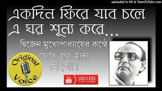 Ekdin Phire Jabo Chole  একদিন ফিরে যাব চলে  Dwijen Mukherjee  দ্বিজেন মুখোপাধ্যায় [upl. by Narine648]