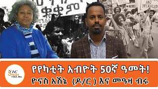 Sheger Cafe on the 50th Anniversaty of the Ehtiopian Revolution ዮናስ አሽኔ ዶር  እና መዓዛ ብሩ [upl. by Akirdnuhs]