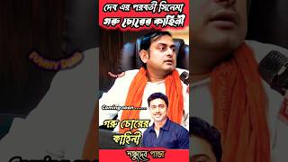 সরাসরি দেবকে আক্রমণ শঙ্কুদেবের 😉 shorts dev funny youtubeshorts [upl. by Melak144]