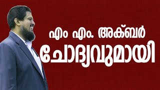 എം എം അക്ബർ ചോദ്യവുമായി│ANIL KODITHOTTAM│©IBT MEDIA [upl. by Morrison553]