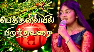 Bethalayil Piranthavarai  Tamil Christmas Song 2023 [upl. by Selda]