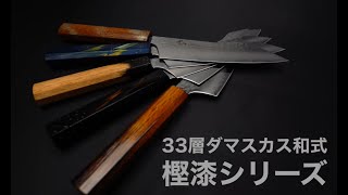 【商品紹介 Product】堺孝行  33層ダマスカス和式 樫漆シリーズ  SAKAI TAKAYUKI  Damascus 33 layers with Oak lacquer Handle [upl. by Blank]