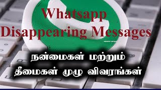 WhatsApp Disappearing Messages Pros and Cons in Tamil [upl. by Harlene]