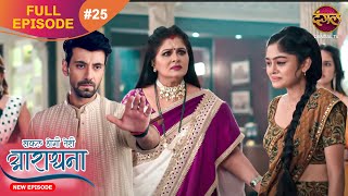 Safal Hogi Teri Aradhana  New Full Episode 25  11 Nov 2024  NewEpisode  Dangal TV [upl. by Charbonnier639]