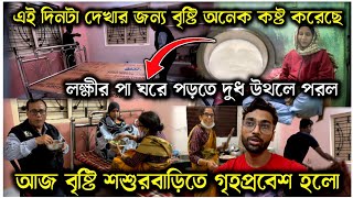 এই দিনটা দেখার জন্য অনেক অপেক্ষা করেছে 😣আজ বৃষ্টিকে নিয়ে গৃহপ্রবেশ করলাম AparajitarSansarVlogs [upl. by Pen]