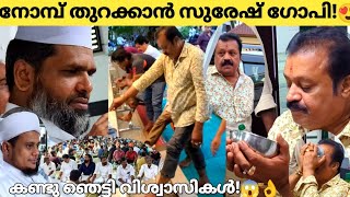 മുസ്ലിം പള്ളിയിൽ നോമ്പ് തുറന്നു സുരേഷ് ഗോപി ഉസ്താദിനോട് ചോദിച്ചത് കേട്ടോ😍 Suresh Gopi at Mosque [upl. by Aicssej784]