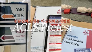 Eng ACLS Pretest 60문제 함께 풀어요미국간호사간호사자기개발아산병원시험장전문심폐소생술간호학생추천자격증 [upl. by Coltson319]