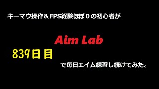 【Aim Lab】エイム練習【８３９日目】 [upl. by Ttirrej]