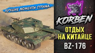 ОТДЫХ НА КИТАЙЦЕ • BZ176 ◄Моменты стрима► [upl. by Arualana]