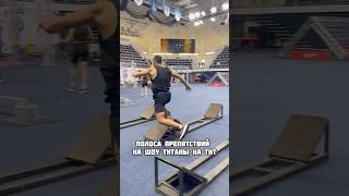 Полоса препятствий на шоу титаны на ТнТ титаны тнт body fit [upl. by Ennyl]