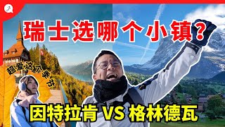 【瑞士旅游EP4】瑞士有哪个值得去的小镇？这个地点没想到有最美秋季雪景可以看！美爆了！ [upl. by Delphina]