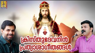 ക്രിസ്തുദേവനിൻ പ്രത്യാശാഗീതങ്ങൾ  Christian Devotional Songs christiansongs christianmusic [upl. by Egiap]