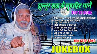 Jukebox  झुल्लुर दादा के Top 10 sad song Jhullur Dada  एक तरफ उसका घर एक तरफ मैं कदा 2024 [upl. by Acisseg555]