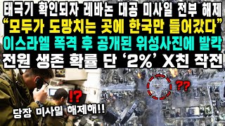 태극기 확인되자 레바논 대공 미사일 전부 해제 “모두가 도망치는 곳에 한국만 들어갔다” 이스라엘 폭격 후 공개된 위성사진에 발칵 전원 생존 확률 단 ‘2’ X친 작전 [upl. by Junie982]