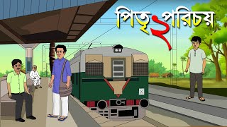 পিতৃ পরিচয় ২ I Pitre Parichay 2। Kriti Animation [upl. by Aihtniroc]