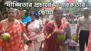 প্রচারে বেরিয়েই মানুষের অগাধ ভালোবাসা  শ্রীরামপুরের CPIM প্রার্থী দীপ্সিতা ধর পেলেন ফুল ও ডাব [upl. by Naerol262]