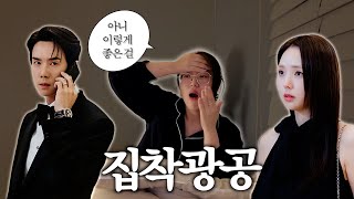 지금 거신 전화는 리액션 집착광공 남주가 현실로 아니 드라마로 [upl. by Ahsaeym]