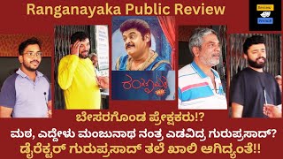 Ranganayaka Public Review Ranganayaka Movie Review ranganayaka jaggesh guruprasad viral fdfs [upl. by Trahern633]