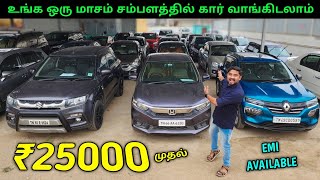 ₹1 ரூபாய் கட்டி கார் எடுத்துக்கலாம்  Low Price Used Cars For Sale  Vino Vlogs [upl. by Hackett263]